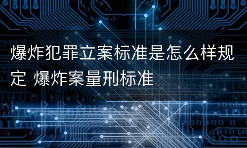 爆炸犯罪立案标准是怎么样规定 爆炸案量刑标准
