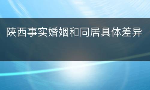 陕西事实婚姻和同居具体差异