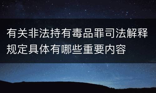 有关非法持有毒品罪司法解释规定具体有哪些重要内容