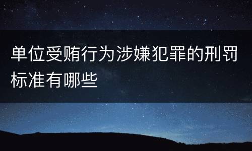 单位受贿行为涉嫌犯罪的刑罚标准有哪些