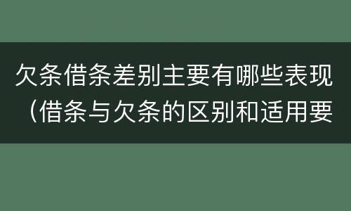 欠条借条差别主要有哪些表现（借条与欠条的区别和适用要点）