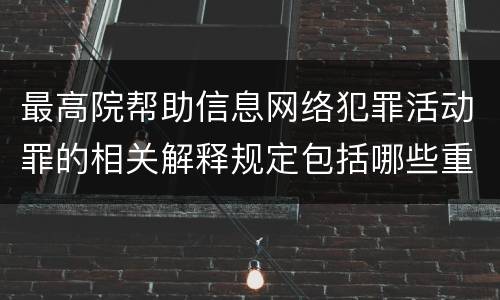 最高院帮助信息网络犯罪活动罪的相关解释规定包括哪些重要内容