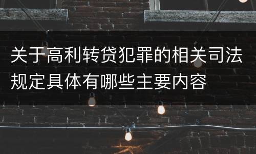关于高利转贷犯罪的相关司法规定具体有哪些主要内容