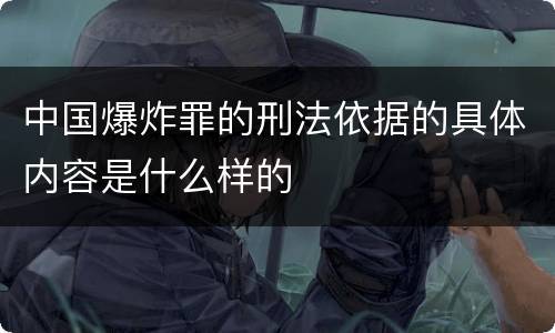 中国爆炸罪的刑法依据的具体内容是什么样的
