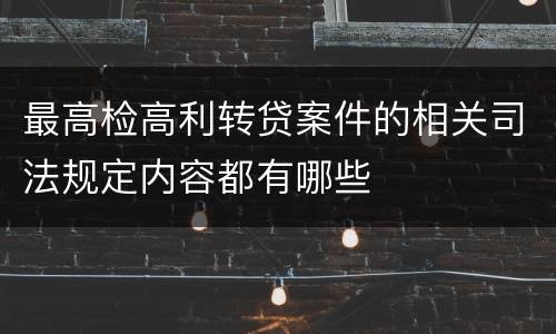 最高检高利转贷案件的相关司法规定内容都有哪些