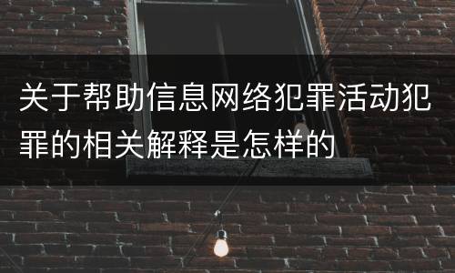 关于帮助信息网络犯罪活动犯罪的相关解释是怎样的