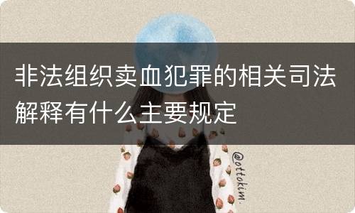 非法组织卖血犯罪的相关司法解释有什么主要规定