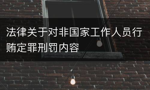 法律关于对非国家工作人员行贿定罪刑罚内容