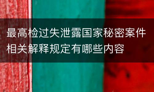 最高检过失泄露国家秘密案件相关解释规定有哪些内容