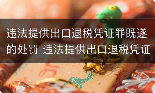 违法提供出口退税凭证罪既遂的处罚 违法提供出口退税凭证罪侵犯的客体