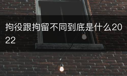 拘役跟拘留不同到底是什么2022