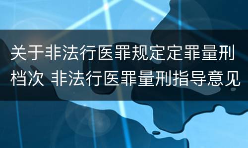 关于非法行医罪规定定罪量刑档次 非法行医罪量刑指导意见