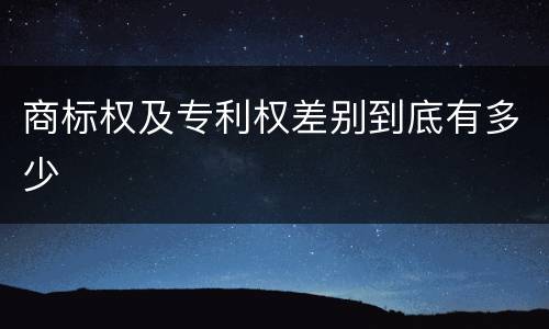 商标权及专利权差别到底有多少