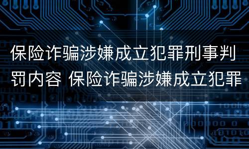 保险诈骗涉嫌成立犯罪刑事判罚内容 保险诈骗涉嫌成立犯罪刑事判罚内容怎么写