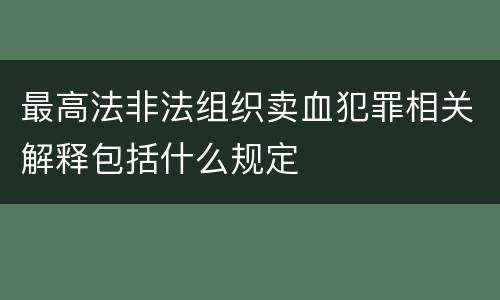 最高法非法组织卖血犯罪相关解释包括什么规定