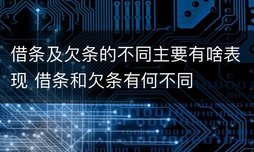 借条及欠条的不同主要有啥表现 借条和欠条有何不同