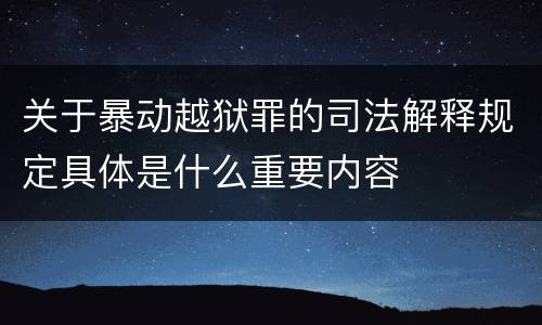 关于暴动越狱罪的司法解释规定具体是什么重要内容