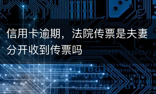 信用卡逾期，法院传票是夫妻分开收到传票吗