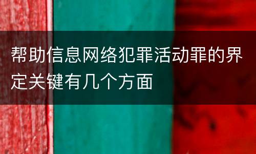 帮助信息网络犯罪活动罪的界定关键有几个方面