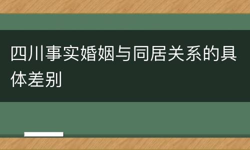 四川事实婚姻与同居关系的具体差别