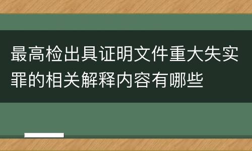 最高检出具证明文件重大失实罪的相关解释内容有哪些