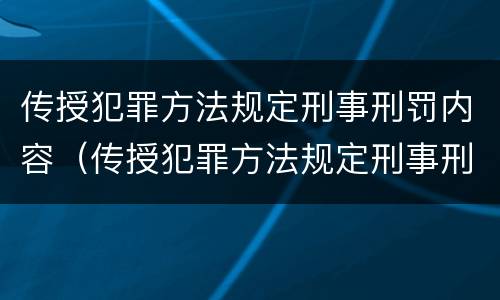 传授犯罪方法规定刑事刑罚内容（传授犯罪方法规定刑事刑罚内容有哪些）