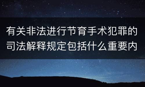 有关非法进行节育手术犯罪的司法解释规定包括什么重要内容