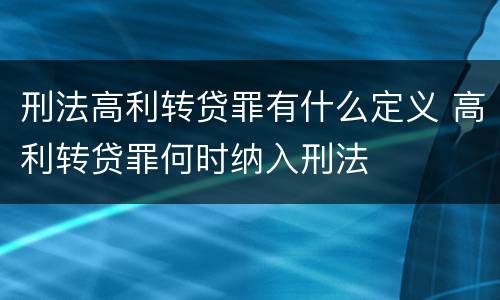刑法高利转贷罪有什么定义 高利转贷罪何时纳入刑法