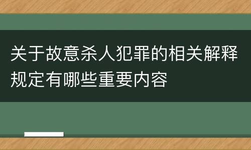 关于故意杀人犯罪的相关解释规定有哪些重要内容