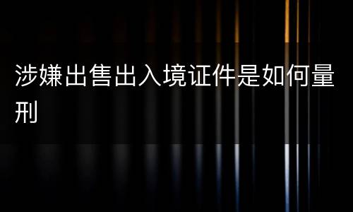 涉嫌出售出入境证件是如何量刑