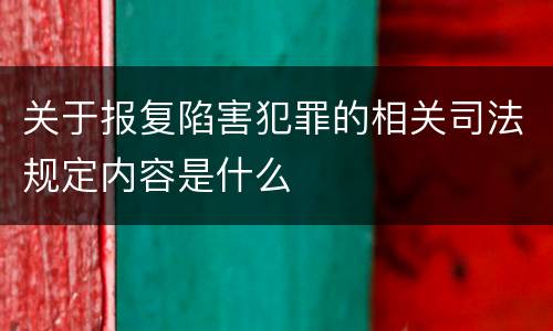 关于报复陷害犯罪的相关司法规定内容是什么