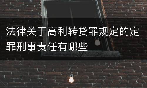 法律关于高利转贷罪规定的定罪刑事责任有哪些