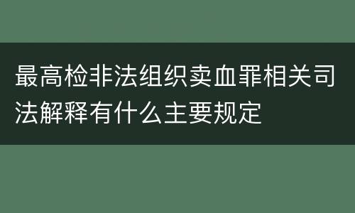 最高检非法组织卖血罪相关司法解释有什么主要规定