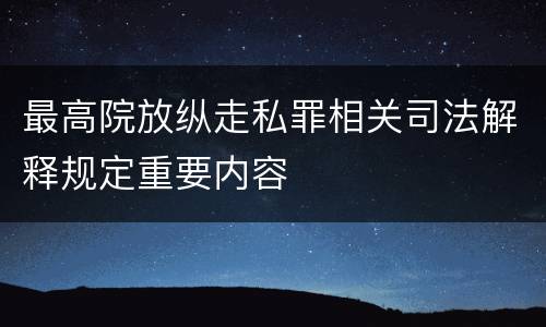 最高院放纵走私罪相关司法解释规定重要内容