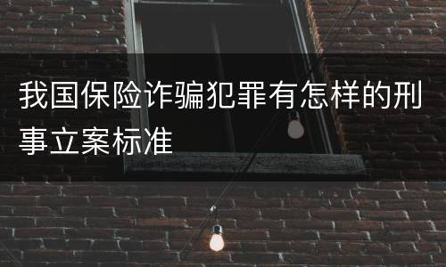 我国保险诈骗犯罪有怎样的刑事立案标准