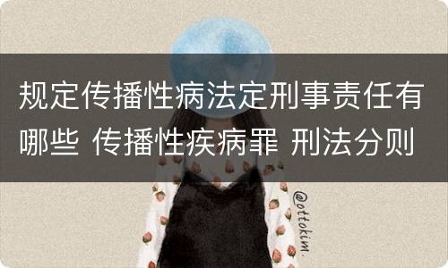 规定传播性病法定刑事责任有哪些 传播性疾病罪 刑法分则