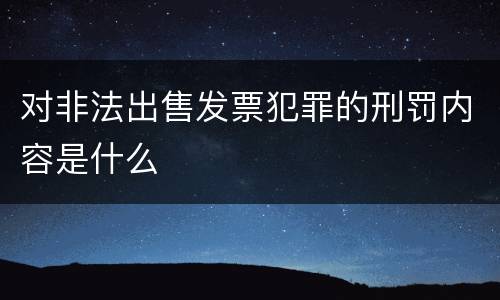 对非法出售发票犯罪的刑罚内容是什么