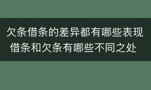 欠条借条的差异都有哪些表现 借条和欠条有哪些不同之处