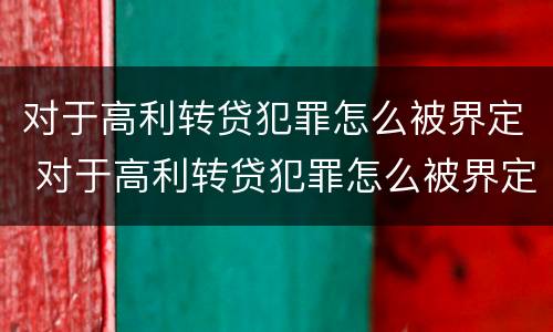 对于高利转贷犯罪怎么被界定 对于高利转贷犯罪怎么被界定的
