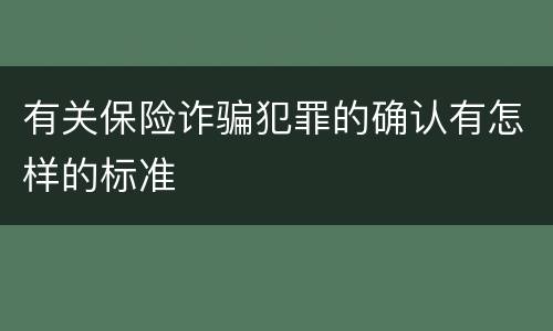 有关保险诈骗犯罪的确认有怎样的标准