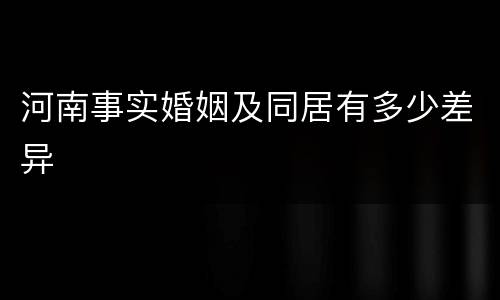 河南事实婚姻及同居有多少差异