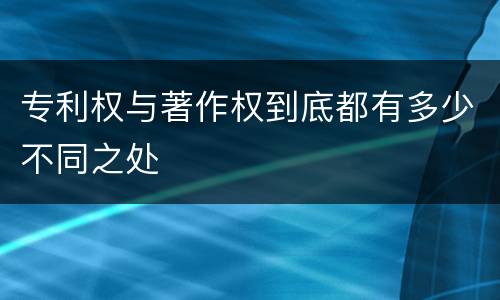 专利权与著作权到底都有多少不同之处