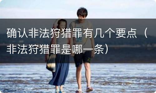 确认非法狩猎罪有几个要点（非法狩猎罪是哪一条）
