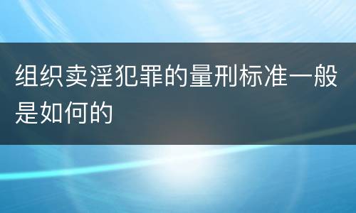 组织卖淫犯罪的量刑标准一般是如何的