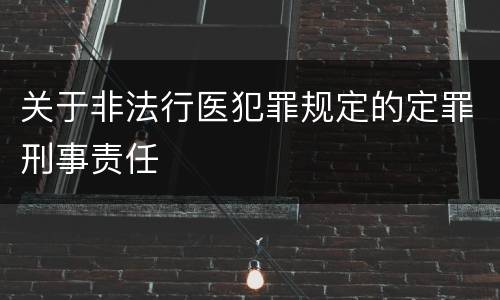 关于非法行医犯罪规定的定罪刑事责任