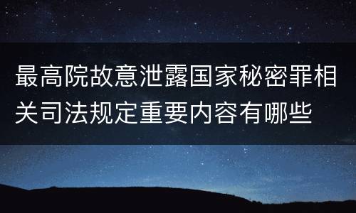 最高院故意泄露国家秘密罪相关司法规定重要内容有哪些