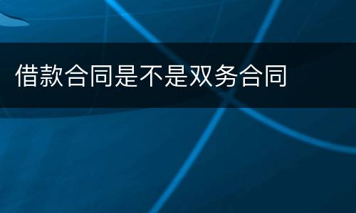 借款合同是不是双务合同