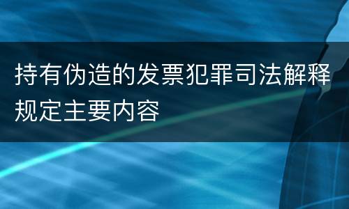 持有伪造的发票犯罪司法解释规定主要内容