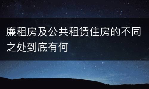 廉租房及公共租赁住房的不同之处到底有何