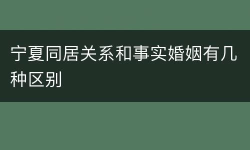 宁夏同居关系和事实婚姻有几种区别
